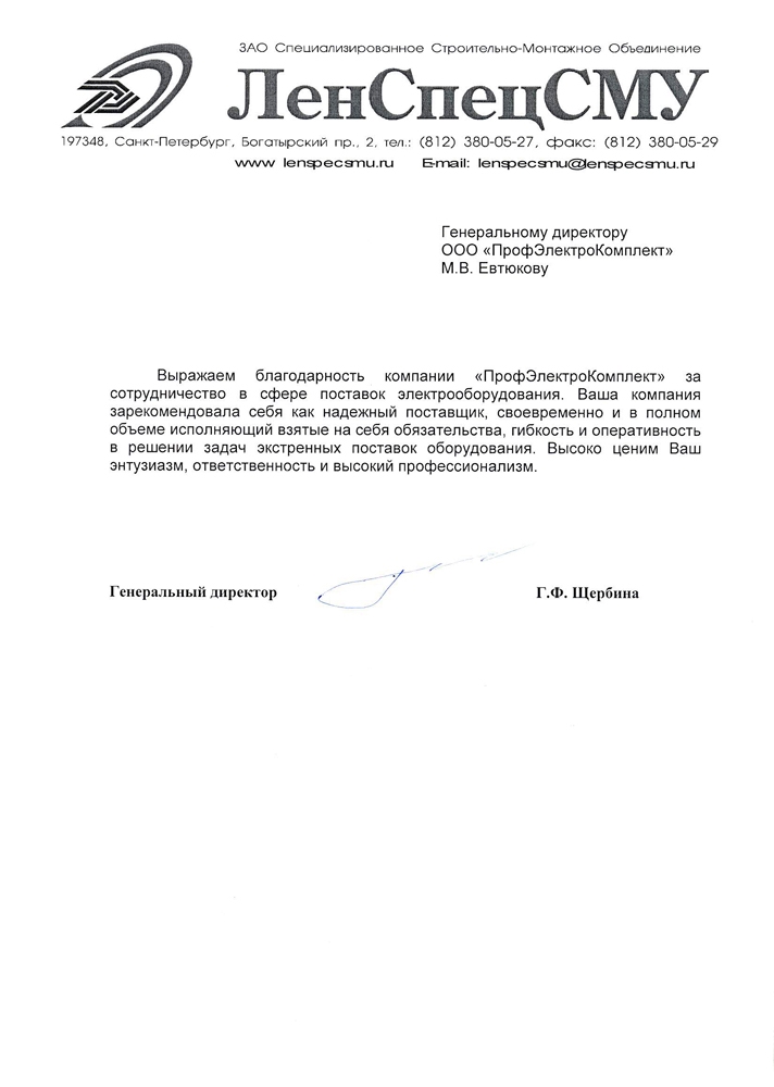 Рекомендательное письмо ЛенСпецСМУ Рекомендательное письмо ЛенСпецСМУ