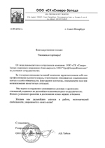Рекомендательное письмо СК Северо-Запад Рекомендательное письмо СК Северо-Запад