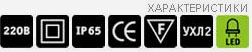 Параметры светильника ARCTIC LED Параметры светильника ARCTIC LED
