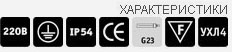 Параметры светильника DS со степенью защиты IP54