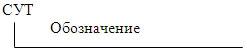 Обозначение при заказе